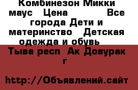 Комбинезон Микки маус › Цена ­ 1 000 - Все города Дети и материнство » Детская одежда и обувь   . Тыва респ.,Ак-Довурак г.